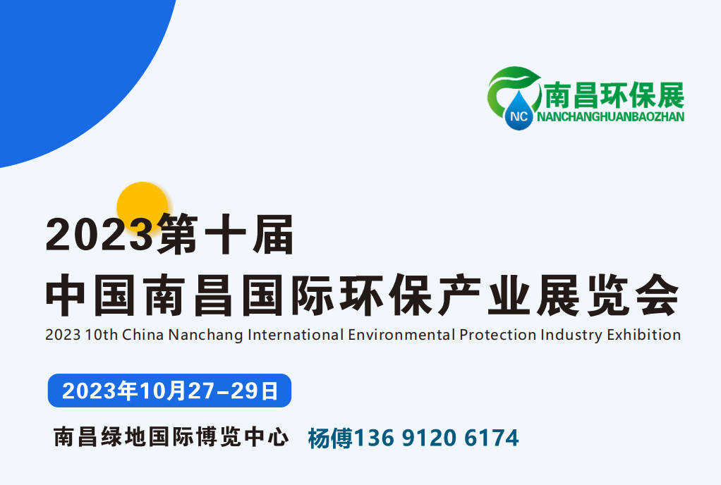 2023年（第十届）南昌环保展10月27-29日展会倒计时江西环博会开展